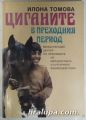 ЦИГАНИТЕ В ПРЕХОДНИЯ ПЕРИОД, ИЛОНА ТОМОВА, София 1995 г.